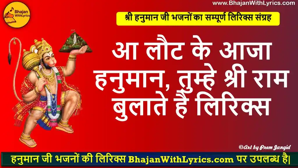 आ लौट के आजा हनुमान,  तुम्हे श्री राम बुलाते है लिरिक्स | Aa Laut Ke Aaja Hanuman Lyrics