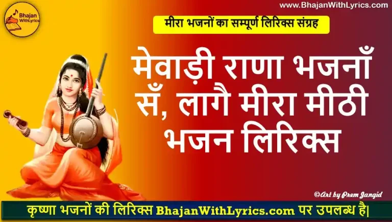 मेवाड़ी राणा भजनाँ सँ, लागै मीरा मीठी लिरिक्स | Mevadi Rana bhajan se, Lagai Meera meethi Lyrics
