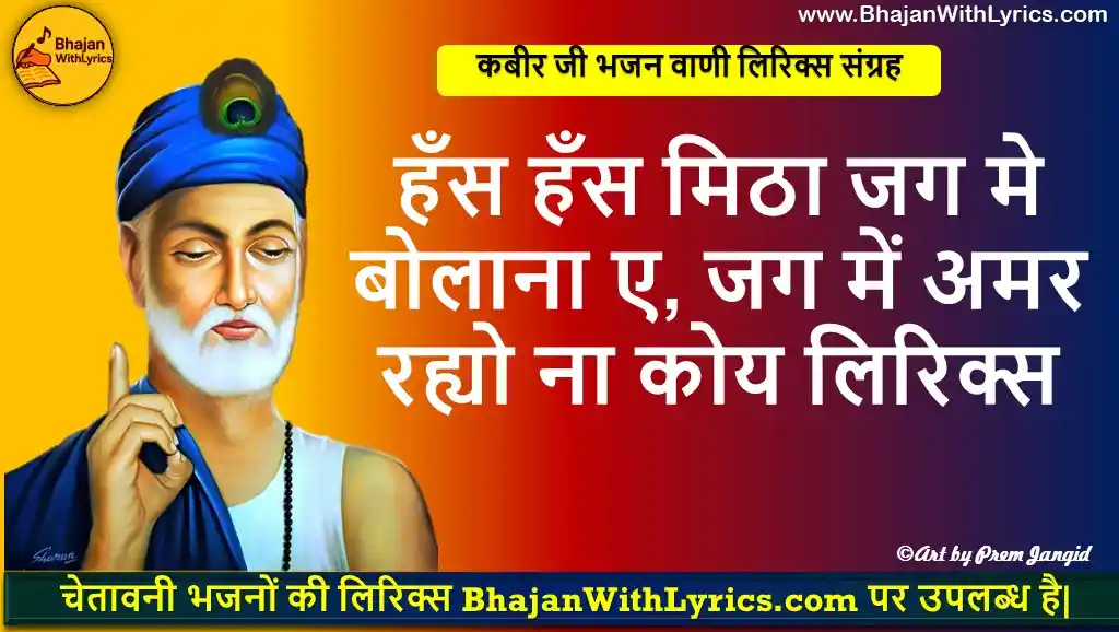 हँस हँस मिठा जग मे बोलाना ए, जग में अमर रह्यो ना कोय लिरिक्स