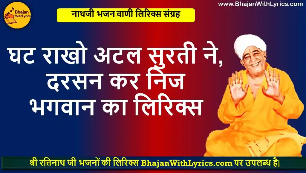 घट राखो अटल सुरती ने, दरसन कर निज भगवान का भजन हिंदी लिरिक्स