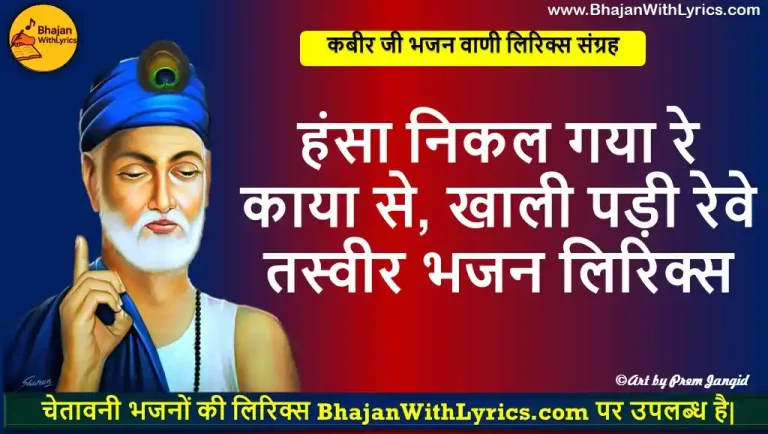 हंसा निकल गया रे काया से, खाली पड़ी रेवे तस्वीर हेली भजन लिरिक्स
