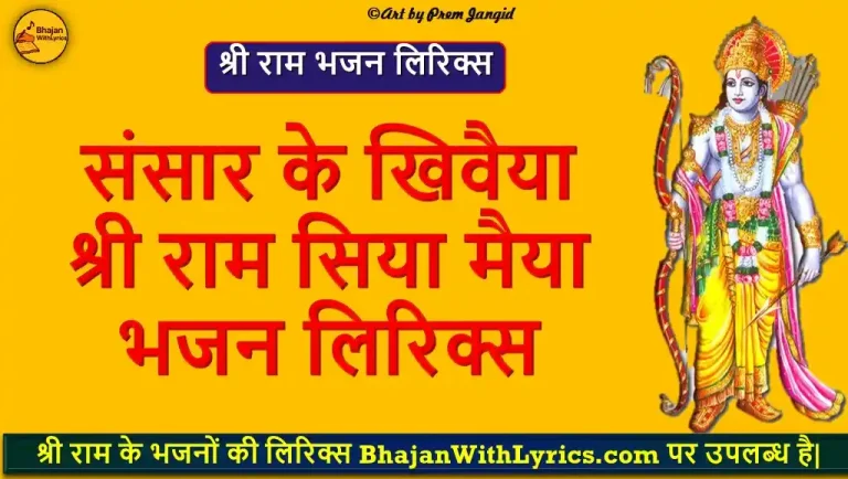 संसार के खिवैया, श्री राम सिया मैया लिरिक्स | Sansar ke khivaiya, Ram Siya Maiya Lyrics