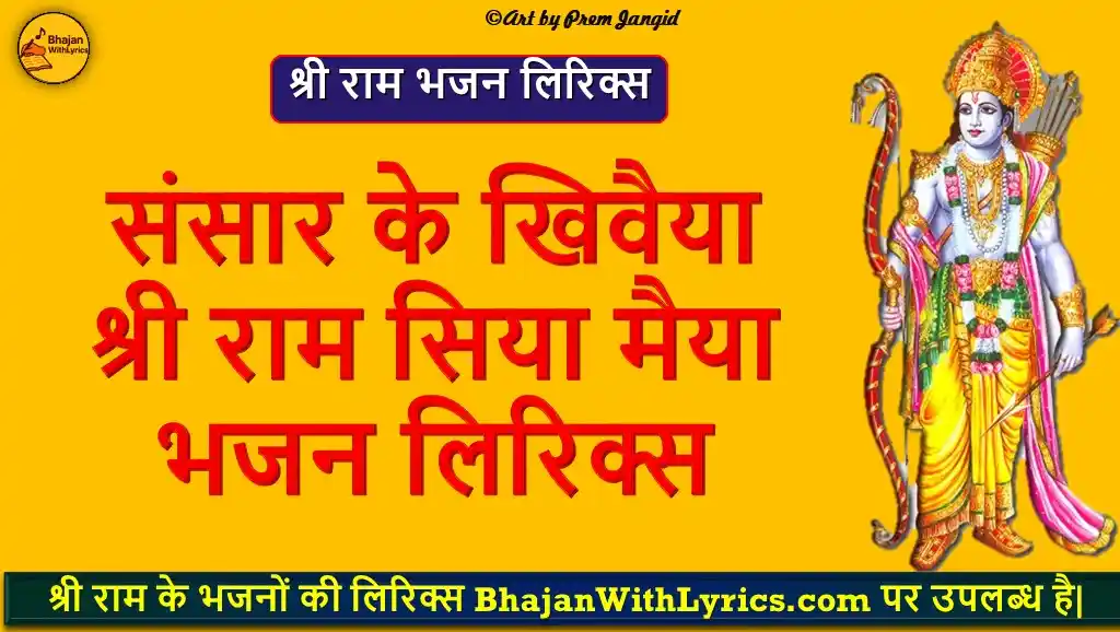 संसार के खिवैया, श्री राम सिया मैया लिरिक्स | Sansar ke khivaiya, Ram Siya Maiya Lyrics