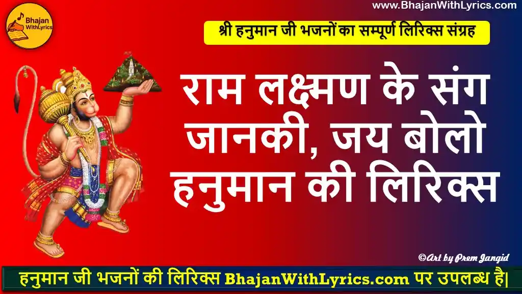 राम लक्ष्मण के संग जानकी, जय बोलो हनुमान की लिरिक्स | Bajrang Bali Bhajan Lyrics