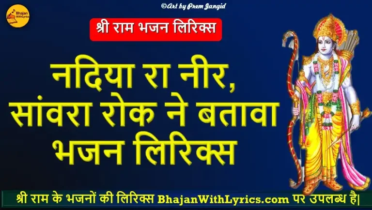 नदिया रा नीर, सांवरा रोक ने बतावा लिरिक्स | Nadiya ra neer, saavara rok ne batava lyrics