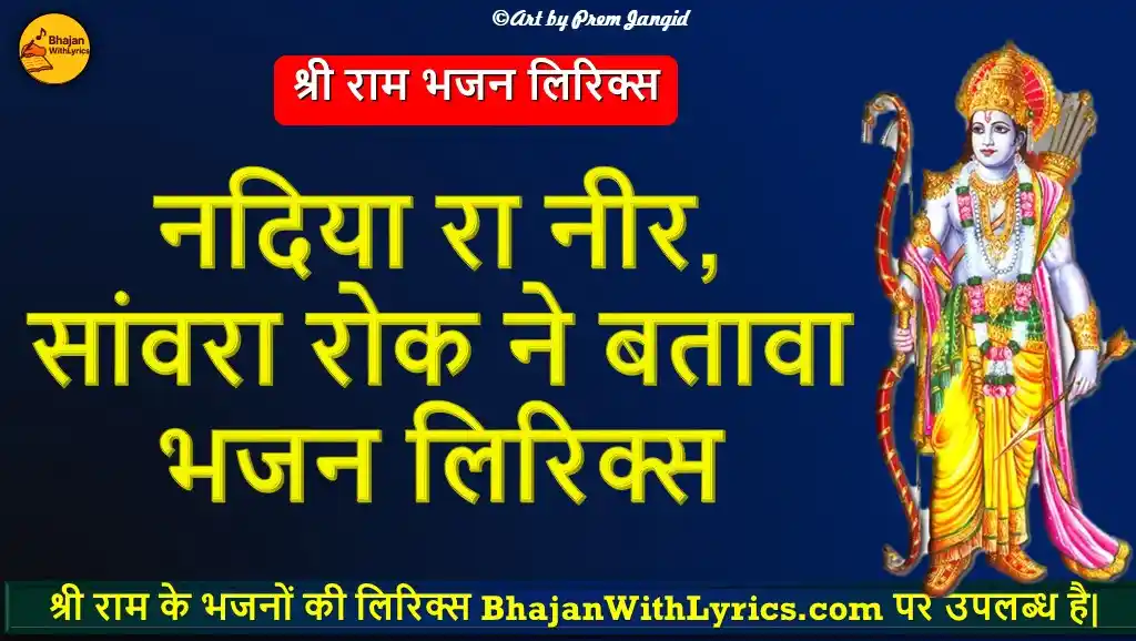 नदिया रा नीर, सांवरा रोक ने बतावा लिरिक्स | Nadiya ra neer, saavara rok ne batava lyrics