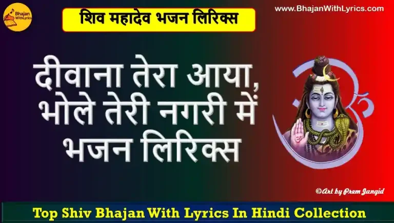 दीवाना तेरा आया, भोले तेरी नगरी में भजन लिरिक्स | Deewana Tera Aaya Bhajan Lyrics