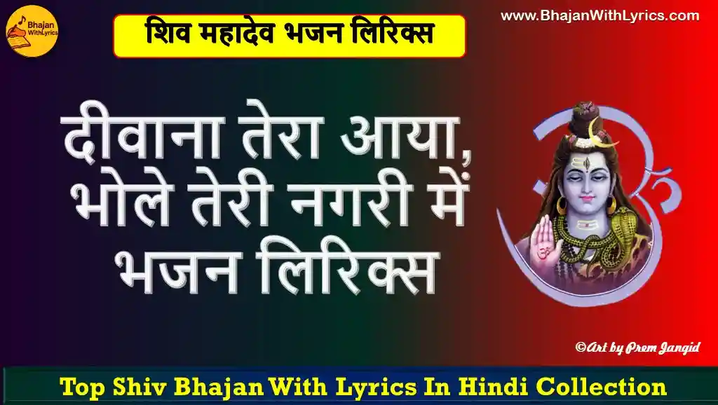 दीवाना तेरा आया, भोले तेरी नगरी में भजन लिरिक्स | Deewana Tera Aaya Bhajan Lyrics