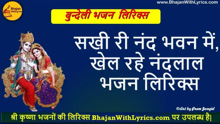 सखी री नंद भवन में, खेल रहे नंदलाल भजन लिरिक्स | Sakhi re Nand Bhavan mein, Khel rahe Nandlal Lyrics