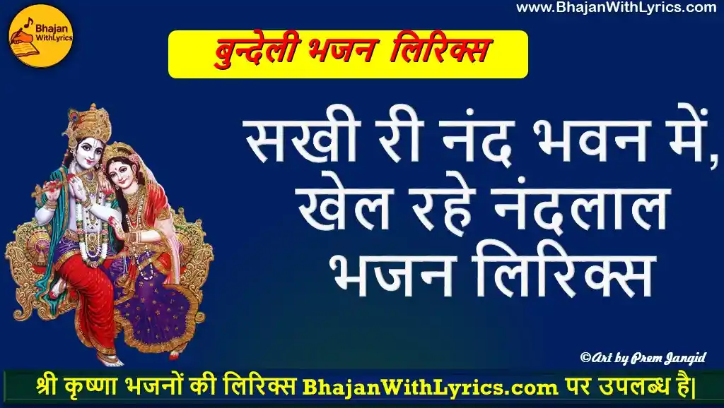 सखी री नंद भवन में, खेल रहे नंदलाल भजन लिरिक्स | Sakhi re Nand Bhavan mein, Khel rahe Nandlal Lyrics