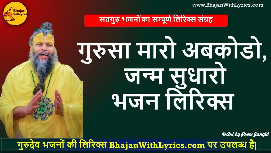 गुरुसा मारो अबकोडो, जन्म सुधारो मारवाड़ी भजन हिंदी लिरिक्स