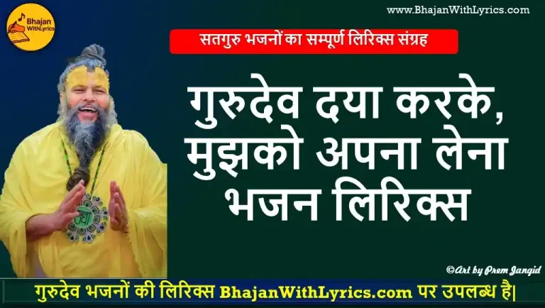 गुरुदेव दया करके, मुझको अपना लेना भजन लिरिक्स