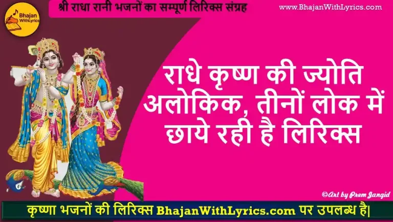 राधे कृष्ण की ज्योति अलोकिक, तीनों लोक में छाये रही है लिरिक्स