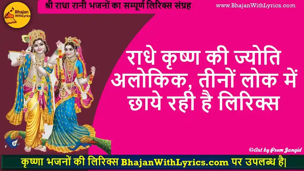 राधे कृष्ण की ज्योति अलोकिक भजन लिरिक्स