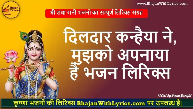 दिलदार कन्हैया ने, मुझको अपनाया है लिरिक्स | कृष्णा भजन लिरिक्स