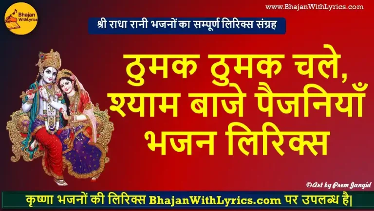 ठुमक ठुमक चले, श्याम बाजे पैजनियाँ लिरिक्स | Thumak Thumak Chale, Shyam Baaje Paijniyan Lyrics