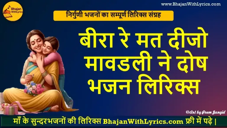 बीरा रे मत दीजो मावडली ने दोष, कर्मा री रेखा न्यारी न्यारी भजन लिरिक्स