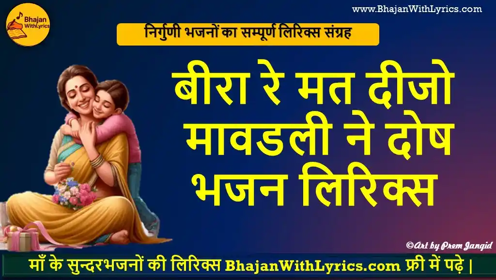 बीरा रे मत दीजो मावडली ने दोष भजन लिरिक्स