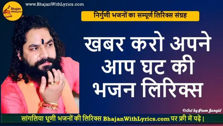 खबर करो अपने आप घट की भजन लिरिक्स | Khabar Karo Apne Aap Ghat Ki Bhajan Lyrics