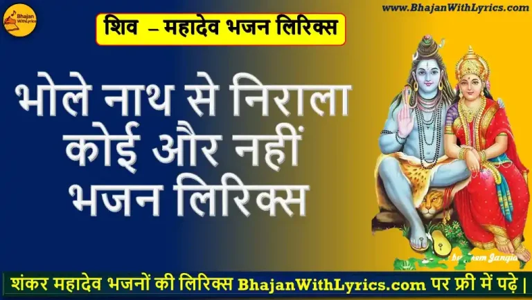 भोले नाथ से निराला कोई और नहीं भजन लिरिक्स | Bhole Nath Se Nirala Koi Or Nahi Bhajan Lyrics