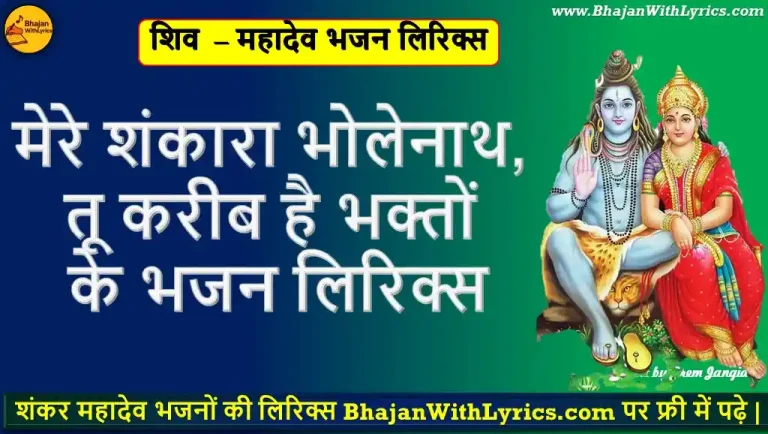 मेरे शंकारा भोलेनाथ, तू करीब है भक्तों के भजन लिरिक्स | Mere Shankra Bholenath Bhajan Lyrics