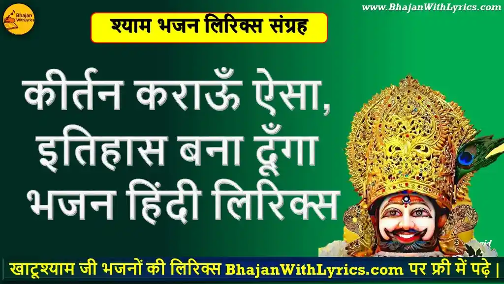 कीर्तन कराऊँ ऐसा, इतिहास बना दूँँगा लिरिक्स | Tu Kirpa Kar Maiya Kirtan Karwaunga Lyrics