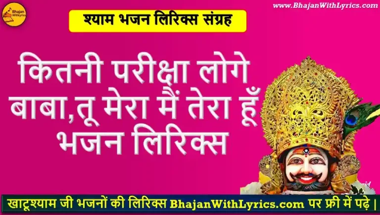 कितनी परीक्षा लोगे बाबा, तू मेरा मैं तेरा हूँ हिंदी भजन लिरिक्स