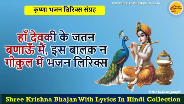 हाँ देवकी के जतन बणाऊँ मैं, इस बालक न गोकुल में भजन लिरिक्स