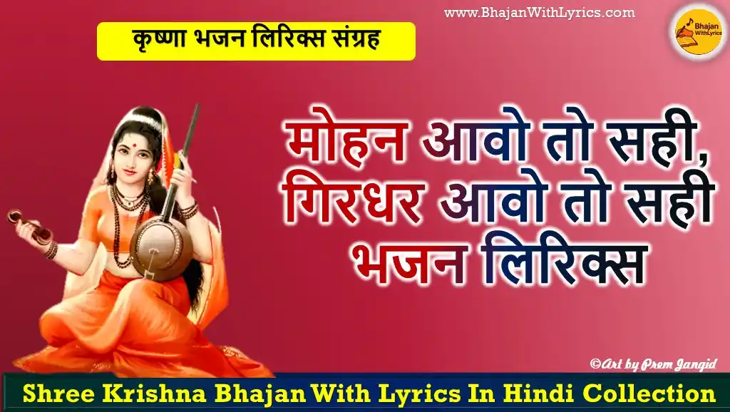 मोहन आवो तो सही, गिरधर आवो तो सही भजन लिरिक्स