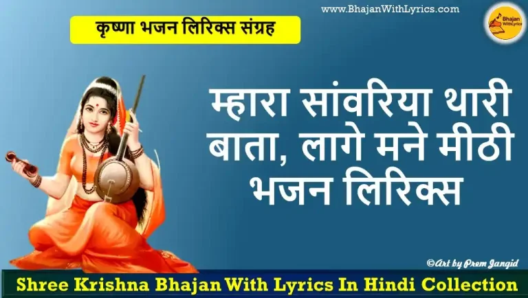 म्हारा सांवरिया थारी बाता, लागे मने मीठी लिरिक्स - मीरा बाई भजन लिखित