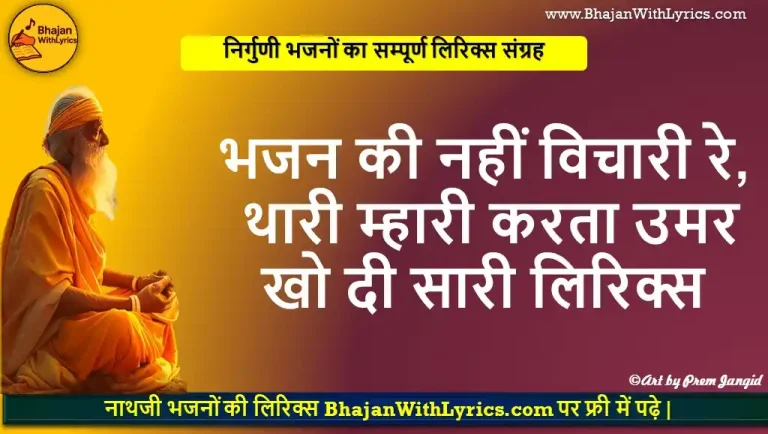 भजन की नहीं विचारी रे, थारी म्हारी करता उमर खो दी सारी लिरिक्स