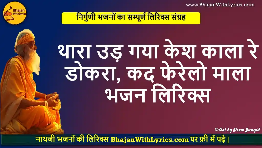 थारा उड़ गया केश काला रे डोकरा, कद फेरेलो माला चेतावनी भजन लिरिक्स