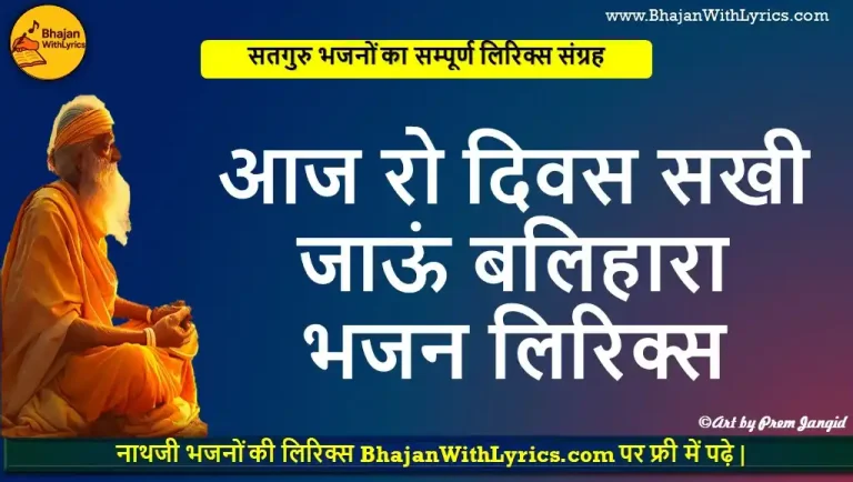 आज रो दिवस सखी, जाऊं बलिहारा भजन लिरिक्स - सतगुरु भजन लिरिक्स