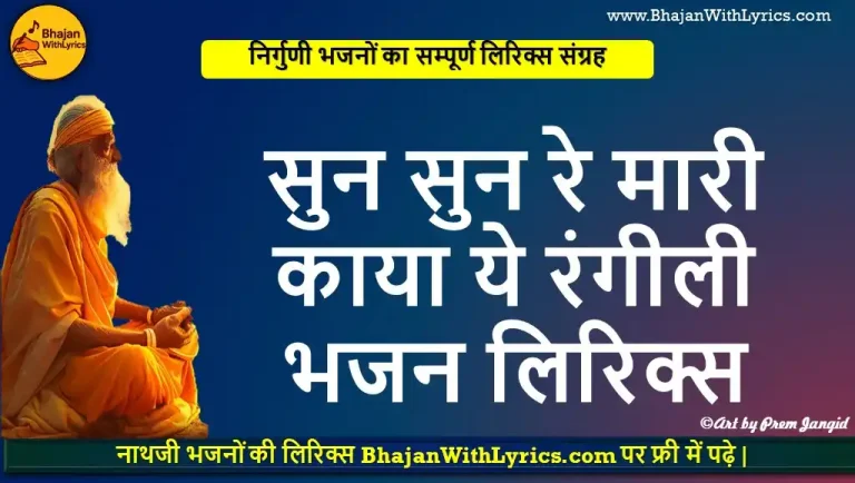 सुन सुन रे, मारी काया ये रंगीली भजन लिरिक्स  -  चेतावानी भजन लिरिक्स