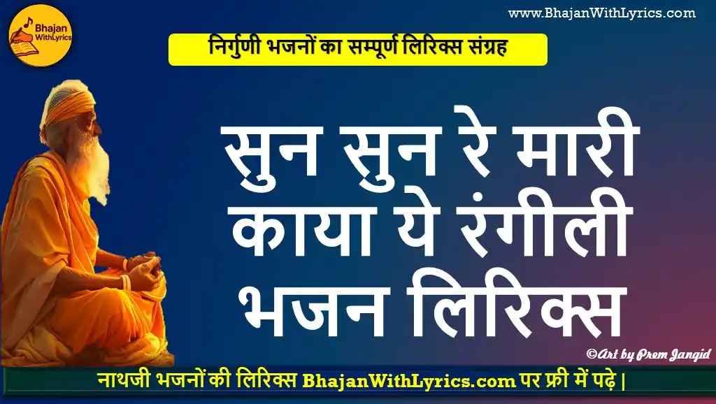 सुन सुन रे, मारी काया ये रंगीली भजन लिरिक्स  -  चेतावानी भजन लिरिक्स