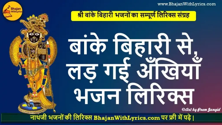 बांके बिहारी से, लड़ गई अँखियाँ भजन लिरिक्स - कृष्णा भजन लिखित में