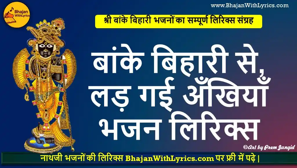 बांके बिहारी से, लड़ गई अँखियाँ भजन लिरिक्स