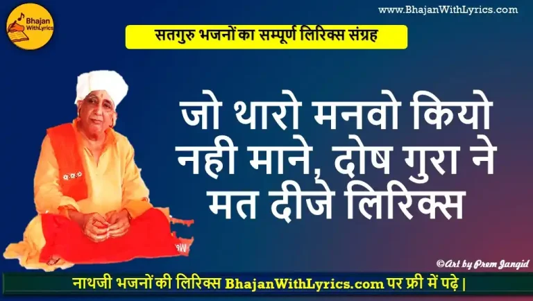 जो थारो मनवो कियो नही माने, दोष गुरा ने मत दीजे भजन लिरिक्स