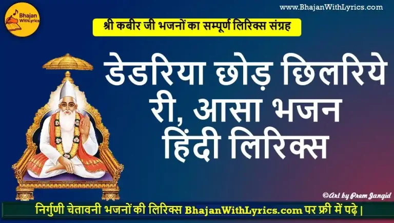 डेडरिया छोड़, छिलरिये री आसा लिरिक्स | हंसला भजन लिरिक्स