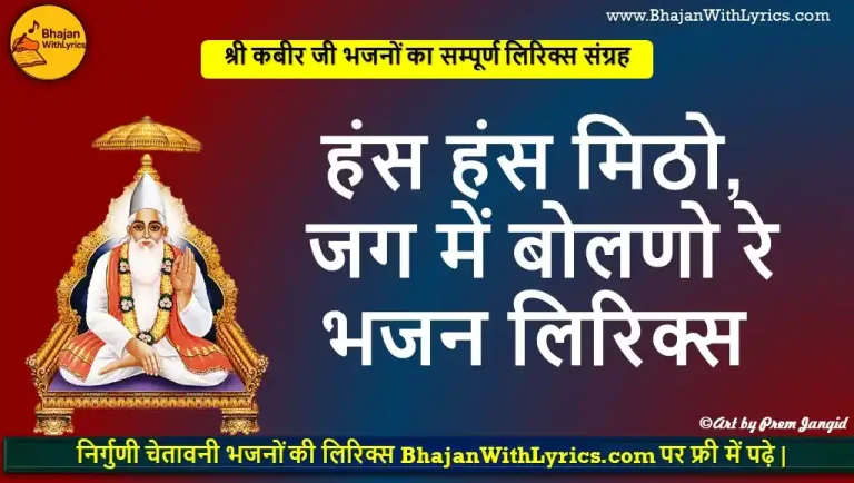 हंस हंस मिठो जग, में बोलणो रे हंसला भजन लिरिक्स