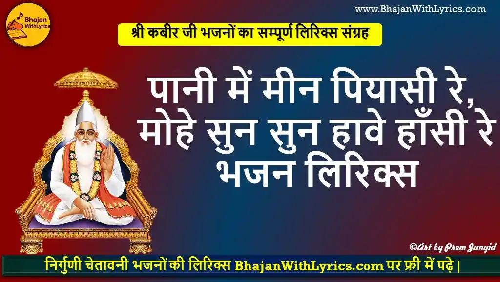 पानी में मीन पियासी रे, मोहे सुन सुन हावे हाँसी भजन लिरिक्स