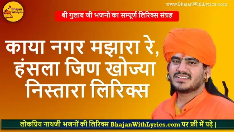 काया नगर मझारा रे, हंसला जिण खोज्या निस्तारा लिरिक्स | गुलाब नाथजी भजन लिरिक्स