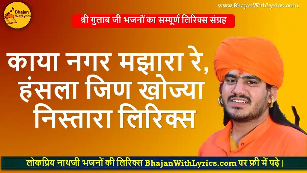काया नगर मझारा रे, हंसला जिण खोज्या निस्तारा लिरिक्स