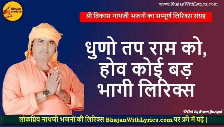 धुणो तप राम को, होव कोई बड़ भागी लिरिक्स | विकास नाथजी भजन लिरिक्स