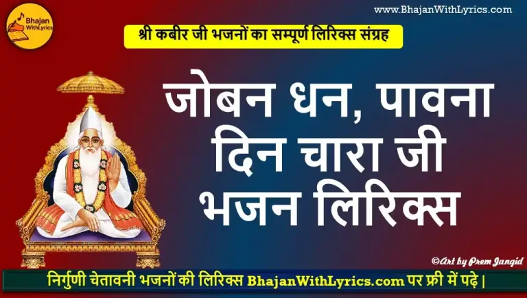 जोबन धन पावना, दिन चारा जी चेतावनी भजन लिरिक्स - कबीर जी भजन