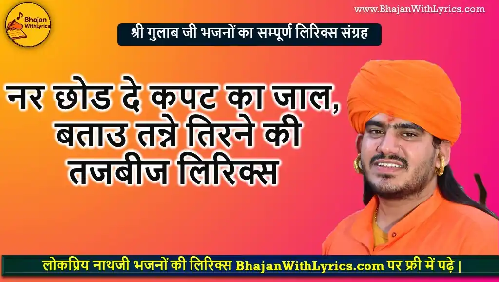 नर छोड दे, कपट का जाल नाथजी भजन लिरिक्स