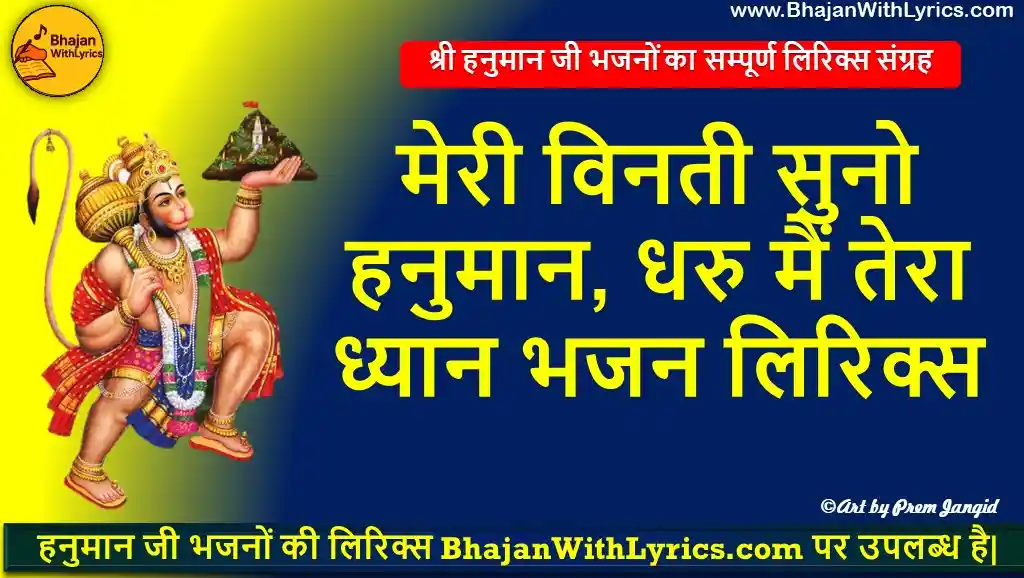 मेरी विनती सुनो हनुमान, धरु मैं तेरा ध्यान लिरिक्स | Hanuman Bhajan With Lyrics