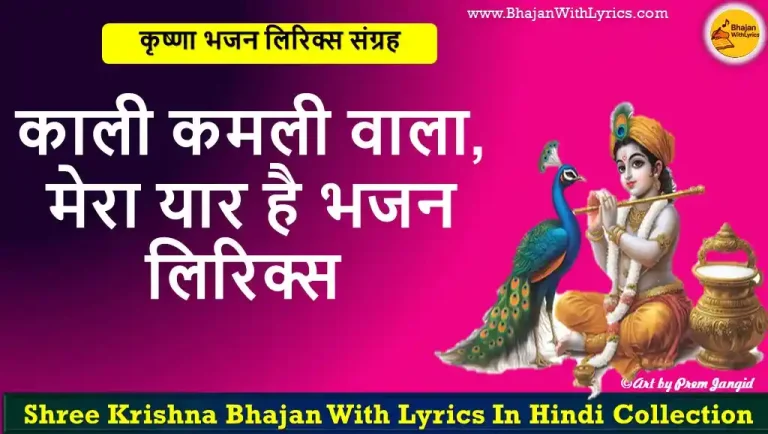 काली कमली वाला, मेरा यार है लिरिक्स | प्रेमानंद जी भजन  लिरिक्स