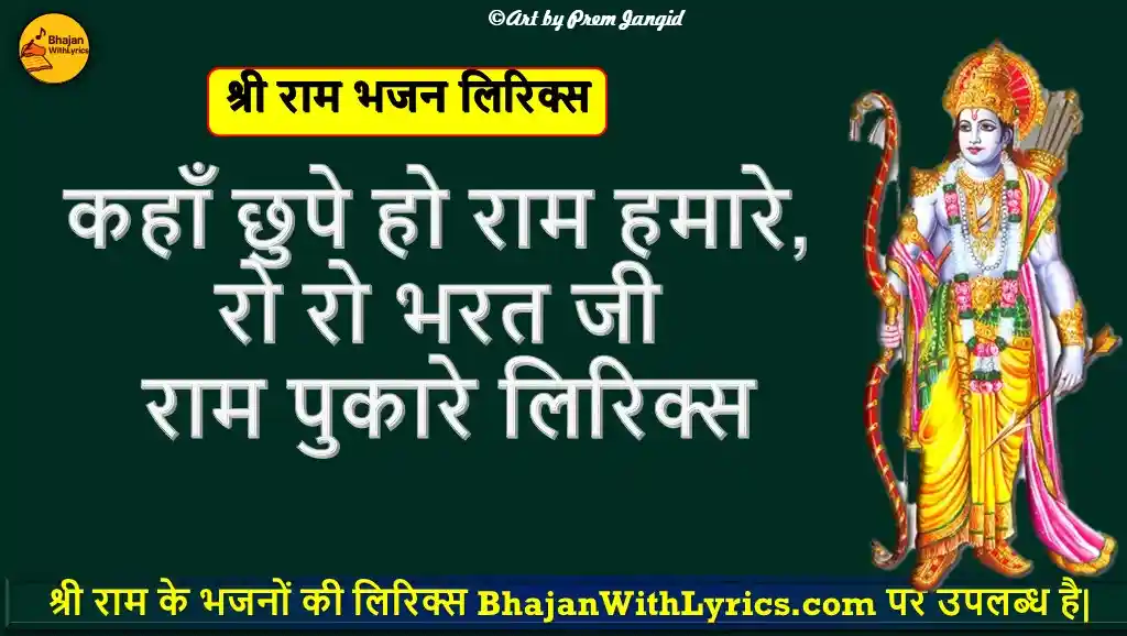 कहाँ छुपे हो राम हमारे, रो रो भरत जी राम पुकारे भजन लिरिक्स