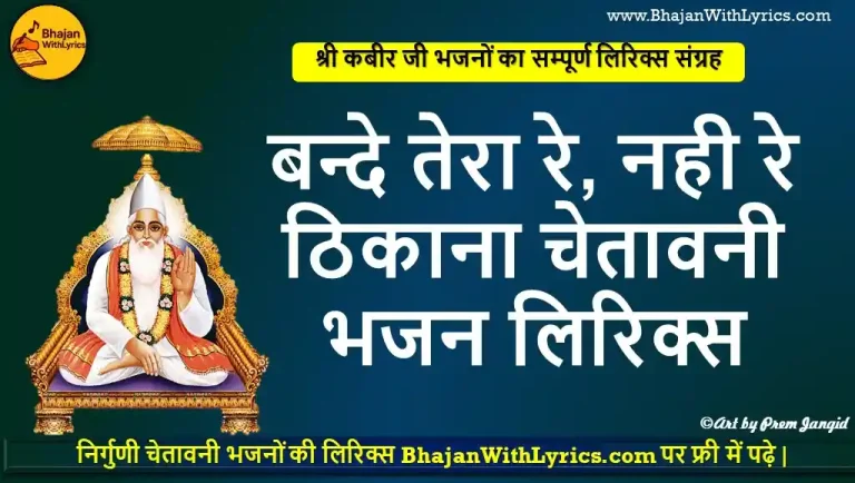 बन्दे तेरा रे नही रे ठिकाना, एक ना एक रोज चेतावनी भजन लिरिक्स